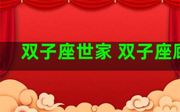 双子座世家 双子座顾家